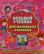 Большой учебник для маленьких учеников. 3 - 4 года - фото 1