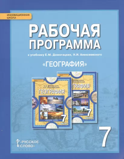 Рабочая программа к учебнику Е.М. Домогацких, Н.И. Алексеевского "География". 7 класс - фото 1