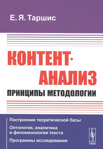 Контент-анализ: Принципы методологии (Построение теоретической базы. Онтология, аналитика и феноменология текста. Программы исследования) - фото 1