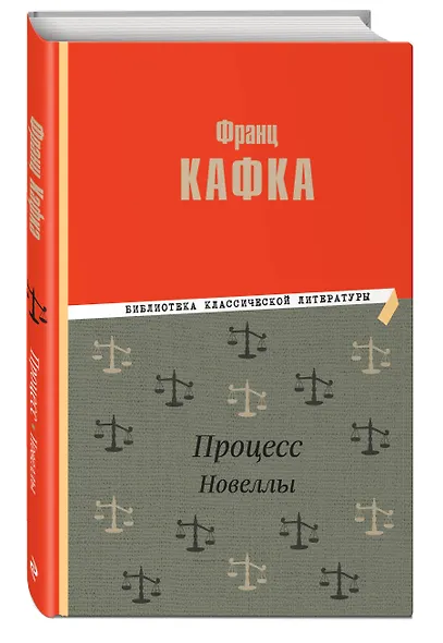 Процесс. Новеллы - фото 3