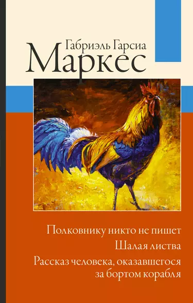 Полковнику никто не пишет. Шалая листва. Рассказ человека, оказавшегося за бортом корабля - фото 1