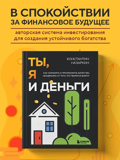 Ты, я и деньги. Как сохранить и приумножить богатство, независимо от того, что творится вокруг - фото 4