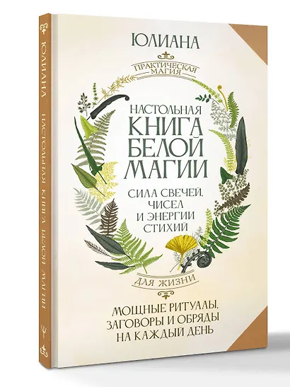 Настольная книга белой магии. Мощные ритуалы, заговоры и обряды на каждый день. Сила свечей, чисел и энергии стихий - фото 3