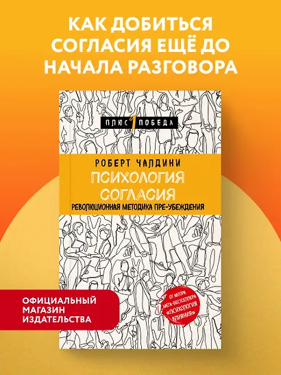 Психология согласия. Революционная методика пре-убеждения - фото 4