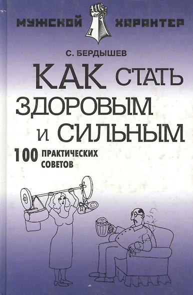 Как стать здоровым и сильным: 100 практических советов - фото 1