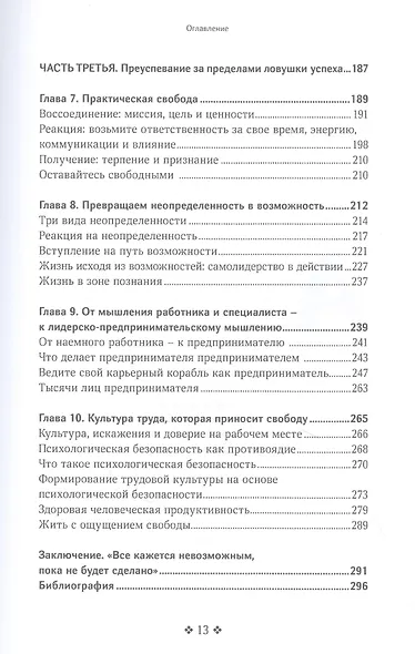 Ловушка успеха. Почему хорошие люди остаются на работе, которая им не нравится, и как вырваться на свободу - фото 4