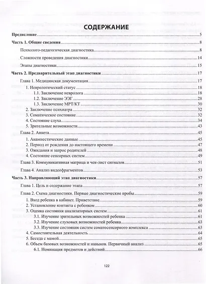 Диагностика безречевого ребенка. Как выявить механизмы и определить структуру нарушения - фото 5