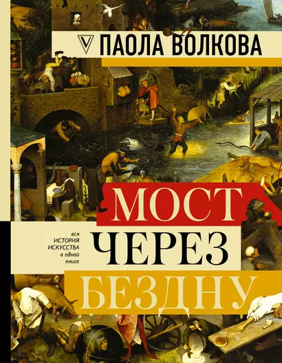 МОСТ ЧЕРЕЗ БЕЗДНУ: полная энциклопедия всех направлений и художников - фото 1