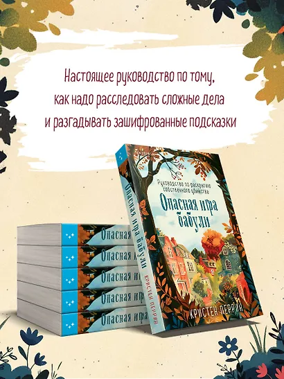 Опасная игра бабули. Руководство по раскрытию собственного убийства - фото 7