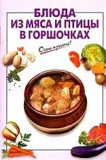 Блюда из мяса и птицы в горшочках - фото 1