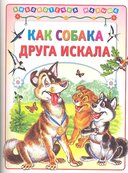 Как собака друга искала / (мягк) (Библиотечка малыша). Деревянко Т. (Аст-Пресс Образование) - фото 1