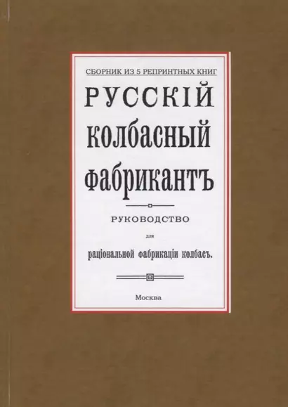 Русский колбасный фабрикант. Руководство для рациональной фабрикации колбасы - фото 1