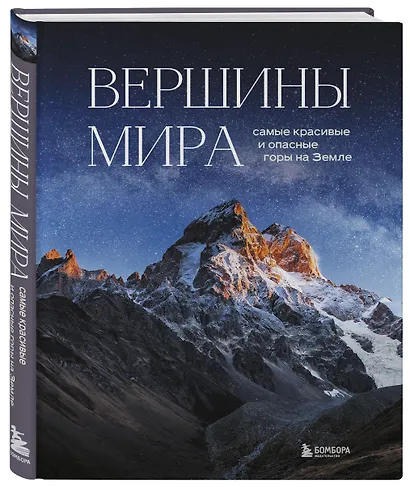 Вершины мира. Самые красивые и опасные горы на Земле - фото 3