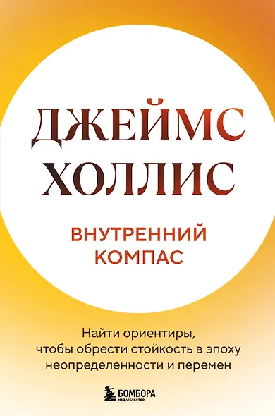 Внутренний компас. Найти ориентиры, чтобы обрести стойкость в эпоху неопределенности и перемен - фото 1
