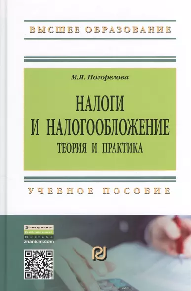 Налоги и налогообложение: Теория и практика: Уч.пос. - 2-е изд. - фото 1