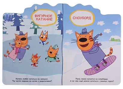 ТРИ КОТА. ВЫРУБКА. СПОРТИВНЫЕ КОТЯТА - фото 3