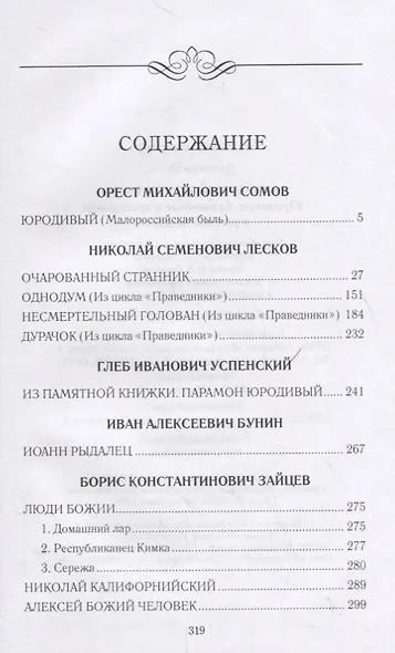 Юродивый Христа ради. Юродивые, блаженные и праведники в русской классике - фото 2