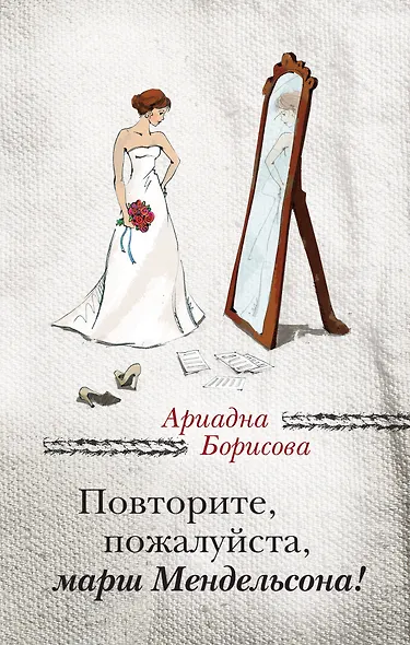 Повторите, пожалуйста, марш Мендельсона - фото 1
