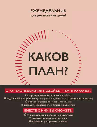 Каков план? Авторский еженедельник для планирования и достижения целей (А5, 208 стр., мягкая обложка с полусупером) - фото 1