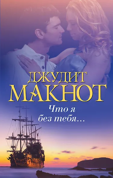 Что я без тебя... - фото 1