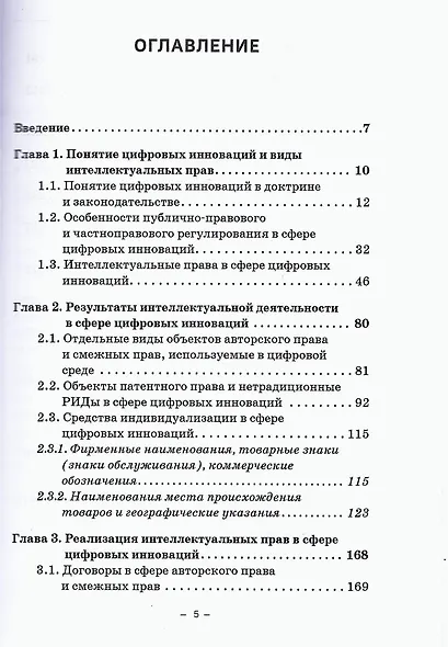Защита интеллектуальных прав в сфере цифровых инноваций: Учебное пособие - фото 2