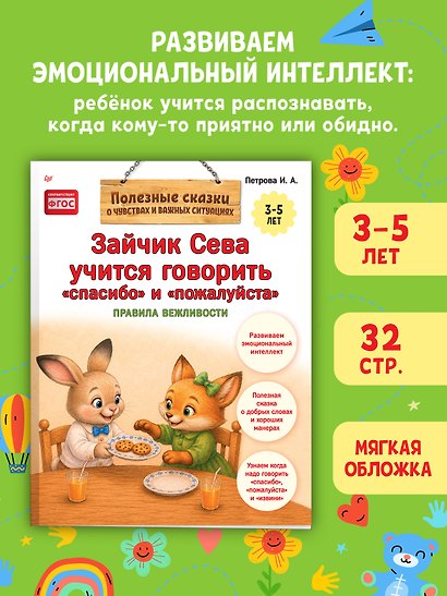 Зайчик Сева учится говорить "спасибо" и "пожалуйста" - фото 4