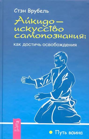 Айкидо — искусство самопознания: как достичь освобождения - фото 1