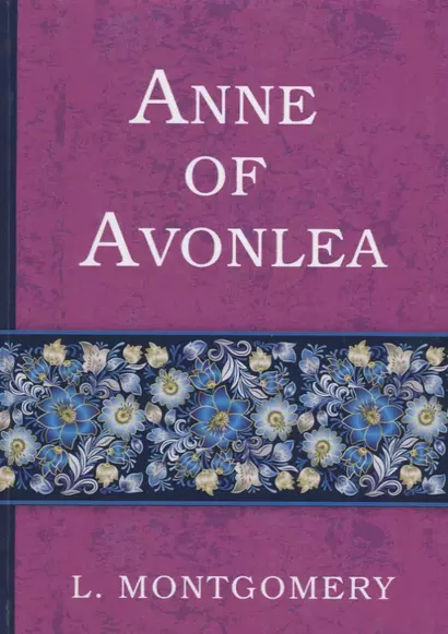 Anne of Avonlea = Энн в Эвонли (книга 2): роман (на английском языке) - фото 1