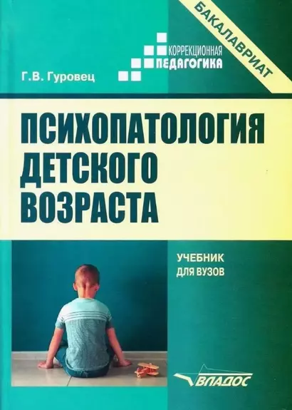 Психопатология детского возраста. Учебник для вузов (бакалавриат) - фото 1