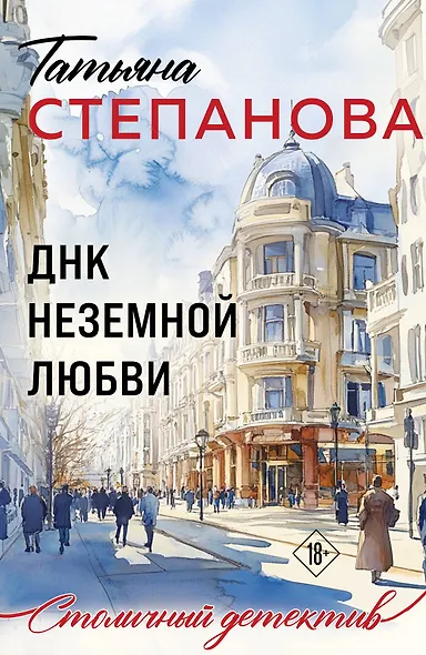 ДНК неземной любви - фото 1