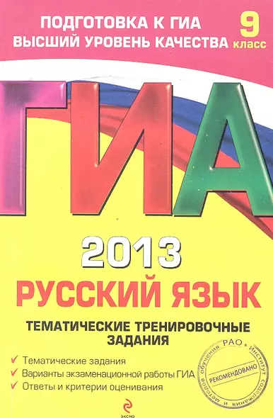 ГИА 2013. Русский язык: тематические тренировочные задания: 9 класс - фото 1