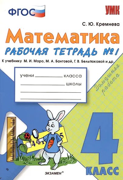 Математика. 4 класс. Рабочая тетрадь № 1: к учебнику М.Моро и др. "Математика. 4 класс.  В 2 ч., с приложением на CD. 3 -е изд.,перераб. и доп. - фото 2