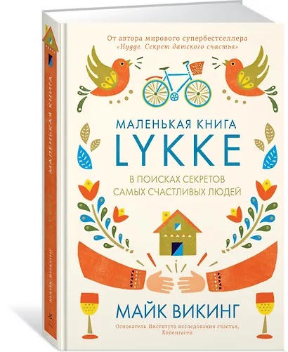Lykke. В поисках секретов самых счастливых людей - фото 2