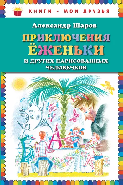 Приключения Ёженьки и других нарисованных человечков - фото 1