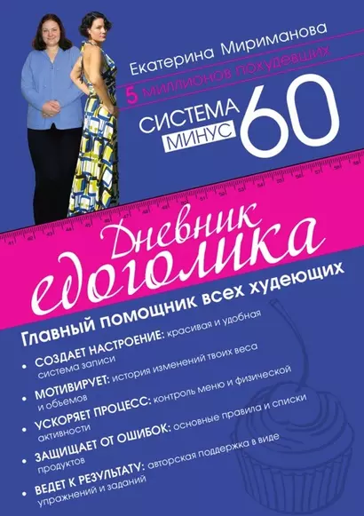 Система минус 60. Дневник едоголика - фото 1