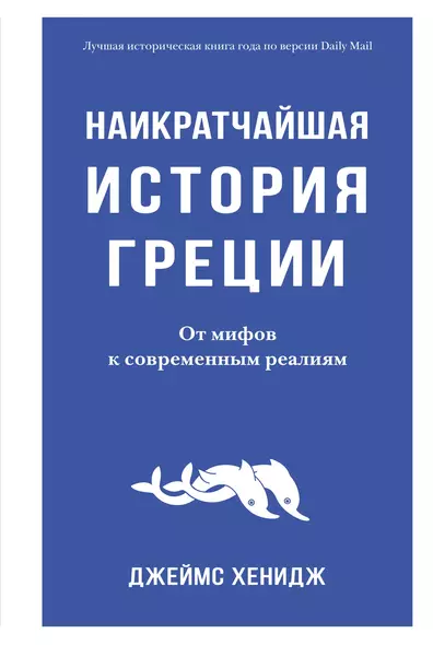 Наикратчайшая история Греции. От мифов к современным реалиям - фото 1