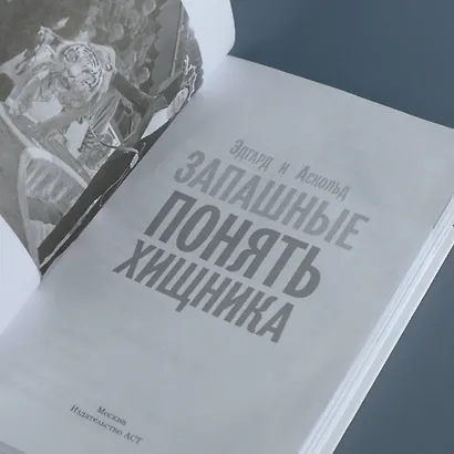 Понять хищника - фото 6