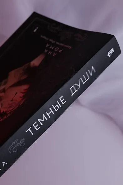 Темные души - фото 10