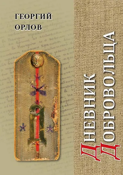 Дневник добровольца. Хроника гражданской войны. 1918–1921 - фото 1