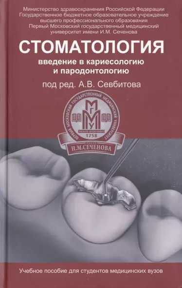 Стоматология: введение в кариесологию и пародонтологию: учебное пособие - фото 1