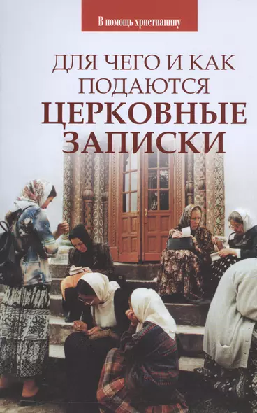 Для чего и как подаются церковные записки.. Сост. Казаков О. - фото 1