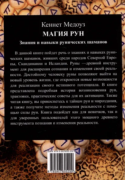 Магия Рун. Знания и навыки рунических шаманов - фото 2