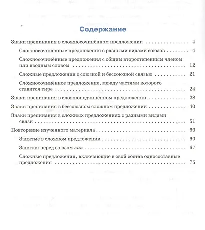 Русский язык. Пунктуация. 9 класс.  Тренажёр. ФГОС - фото 2