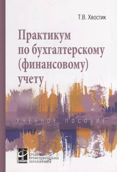 Практикум по бухгалтерскому (финансовому) учету. Учебное пособие - фото 1