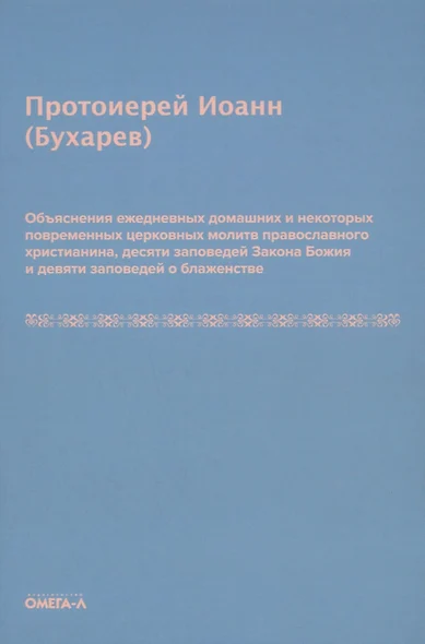 Объяснения ежедневных домашних и некоторых повременных церковных молитв православного христианина,10 заповедей Закона Божия и 9 заповедей о блаженстве - фото 1