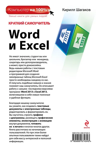 Краткий самоучитель Word и Excel - фото 2
