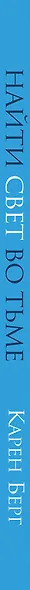 Найти Свет во тьме.Вдохновляющие уроки, основанные на учениях Библии и Зоара - фото 5