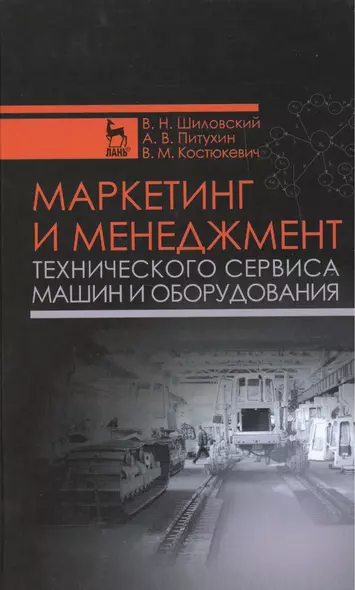 Маркетинг и менеджмент технического сервиса машин и оборудования: Учебное пособие - фото 1