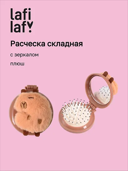 Расческа складная с зеркалом Капибара (пластик, плюш) (7см) (12-3005A-3) (Lafilaf) - фото 1