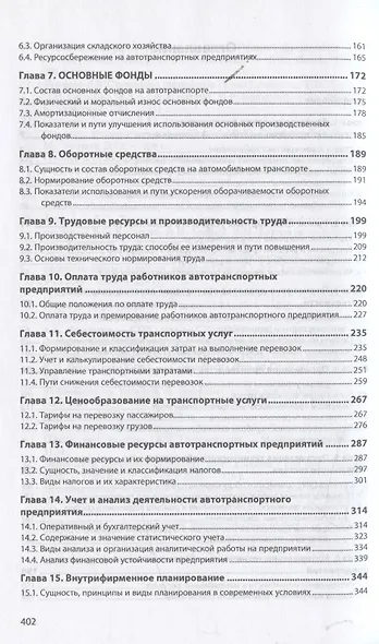 Экономика автотранспортного предприятия: Учебник - фото 3